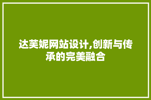达芙妮网站设计,创新与传承的完美融合