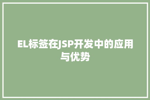 EL标签在JSP开发中的应用与优势 EL标签在JSP开发中的应用与优势 搜狗SEO