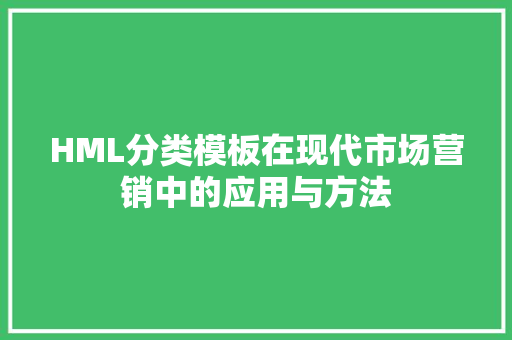 HML分类模板在现代市场营销中的应用与方法 HML分类模板在现代市场营销中的应用与方法 搜狗SEO