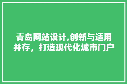 青岛网站设计,创新与适用并存，打造现代化城市门户 青岛网站设计,创新与适用并存，打造现代化城市门户 百度SEO