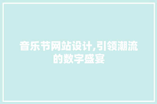 音乐节网站设计,引领潮流的数字盛宴