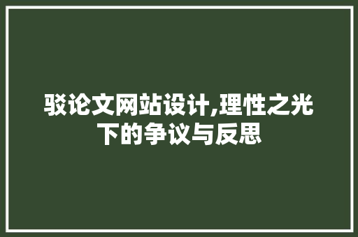 驳论文网站设计,理性之光下的争议与反思 驳论文网站设计,理性之光下的争议与反思 搜狗SEO