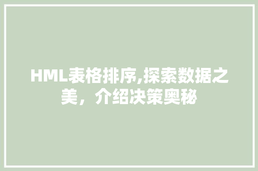 HML表格排序,探索数据之美，介绍决策奥秘 HML表格排序,探索数据之美，介绍决策奥秘 GoogleSEO