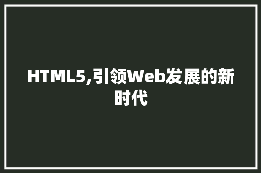 HTML5,引领Web发展的新时代 HTML5,引领Web发展的新时代 GoogleSEO