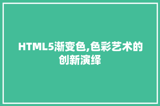 HTML5渐变色,色彩艺术的创新演绎 HTML5渐变色,色彩艺术的创新演绎 搜狗SEO