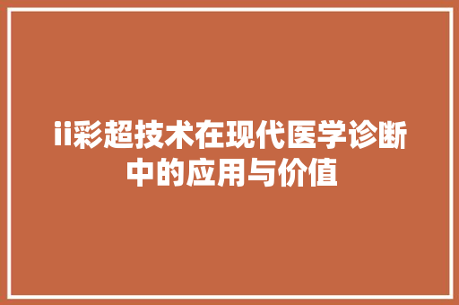 ii彩超技术在现代医学诊断中的应用与价值