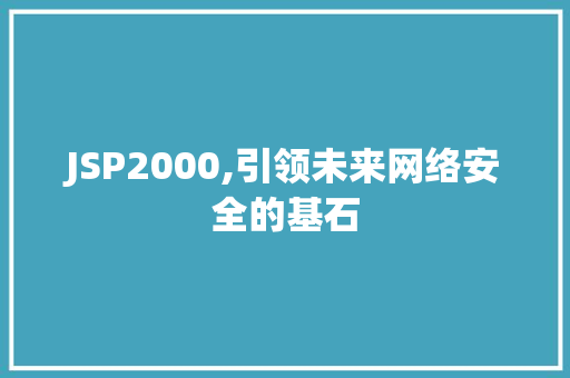 JSP2000,引领未来网络安全的基石 JSP2000,引领未来网络安全的基石 搜狗SEO
