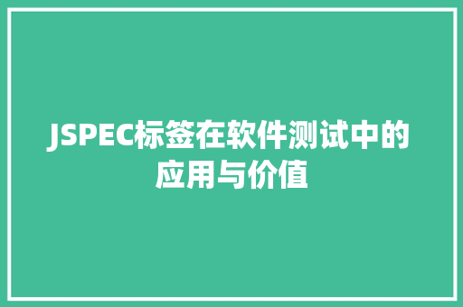 JSPEC标签在软件测试中的应用与价值