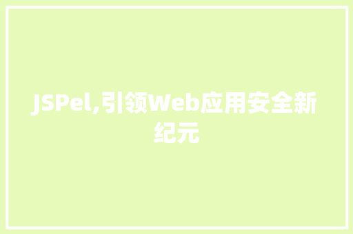 JSPel,引领Web应用安全新纪元