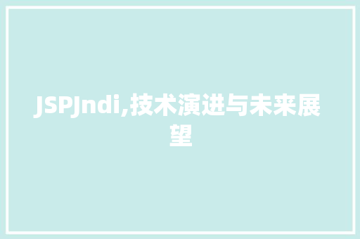 JSPJndi,技术演进与未来展望
