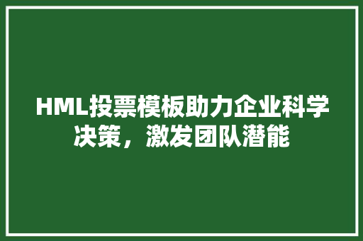 HML投票模板助力企业科学决策，激发团队潜能