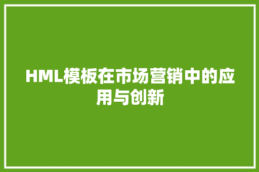 HML模板在市场营销中的应用与创新