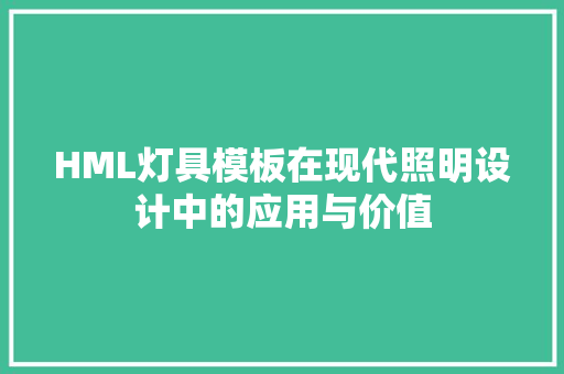 HML灯具模板在现代照明设计中的应用与价值 HML灯具模板在现代照明设计中的应用与价值 神马SEO