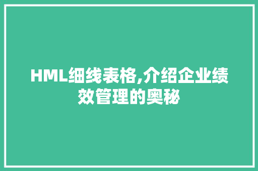 HML细线表格,介绍企业绩效管理的奥秘 HML细线表格,介绍企业绩效管理的奥秘 神马SEO