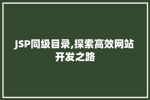 JSP同级目录,探索高效网站开发之路 JSP同级目录,探索高效网站开发之路 GoogleSEO