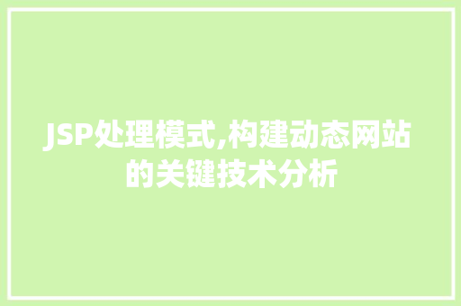 JSP处理模式,构建动态网站的关键技术分析 JSP处理模式,构建动态网站的关键技术分析 必应SEO