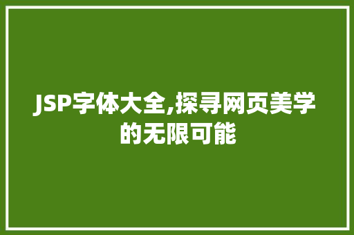 JSP字体大全,探寻网页美学的无限可能 JSP字体大全,探寻网页美学的无限可能 搜狗SEO