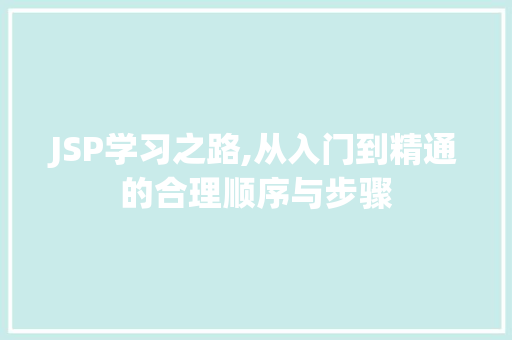 JSP学习之路,从入门到精通的合理顺序与步骤 JSP学习之路,从入门到精通的合理顺序与步骤 必应SEO