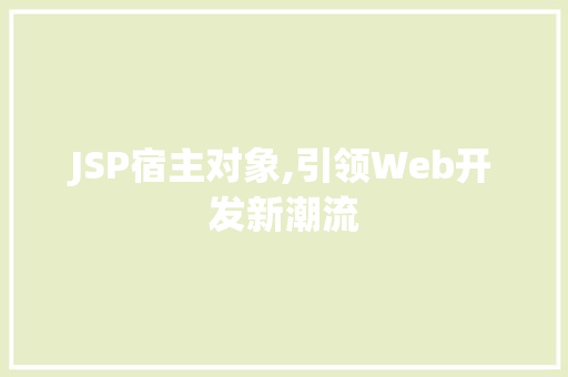 JSP宿主对象,引领Web开发新潮流 JSP宿主对象,引领Web开发新潮流 搜狗SEO