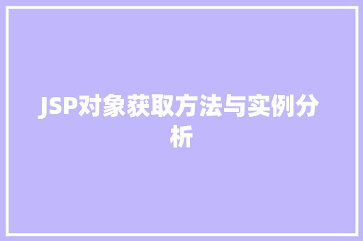 JSP对象获取方法与实例分析 JSP对象获取方法与实例分析 百度SEO