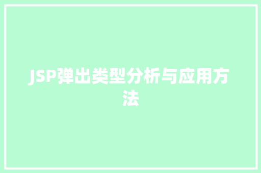 JSP弹出类型分析与应用方法
