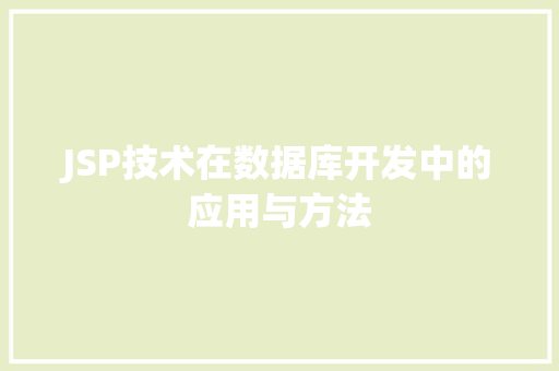 JSP技术在数据库开发中的应用与方法 JSP技术在数据库开发中的应用与方法 神马SEO