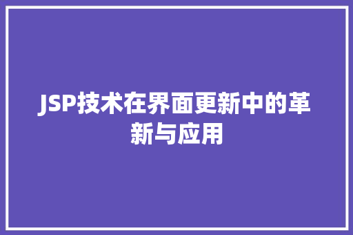JSP技术在界面更新中的革新与应用 JSP技术在界面更新中的革新与应用 GoogleSEO