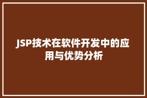 JSP技术在软件开发中的应用与优势分析 JSP技术在软件开发中的应用与优势分析 搜狗SEO