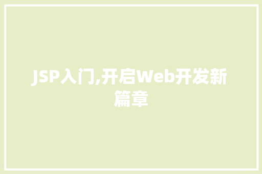 JSP入门,开启Web开发新篇章 JSP入门,开启Web开发新篇章 神马SEO