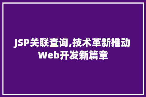 JSP关联查询,技术革新推动Web开发新篇章
