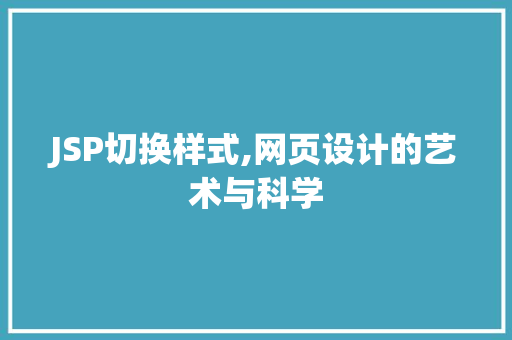 JSP切换样式,网页设计的艺术与科学