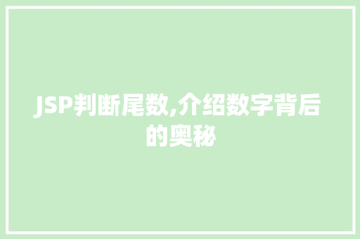 JSP判断尾数,介绍数字背后的奥秘 JSP判断尾数,介绍数字背后的奥秘 必应SEO