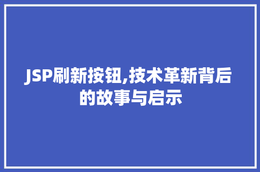 JSP刷新按钮,技术革新背后的故事与启示