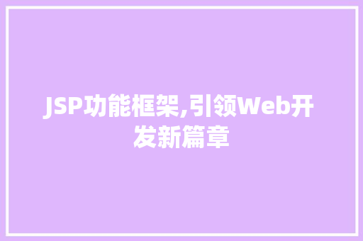 JSP功能框架,引领Web开发新篇章