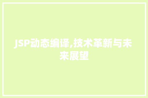 JSP动态编译,技术革新与未来展望 JSP动态编译,技术革新与未来展望 必应SEO