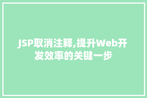 JSP取消注释,提升Web开发效率的关键一步