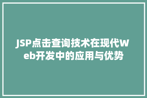 JSP点击查询技术在现代Web开发中的应用与优势