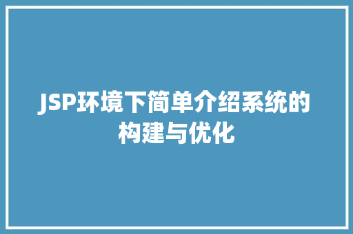 JSP环境下简单介绍系统的构建与优化 JSP环境下简单介绍系统的构建与优化 必应SEO