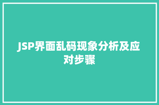 JSP界面乱码现象分析及应对步骤