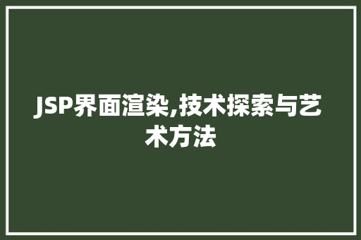 JSP界面渲染,技术探索与艺术方法