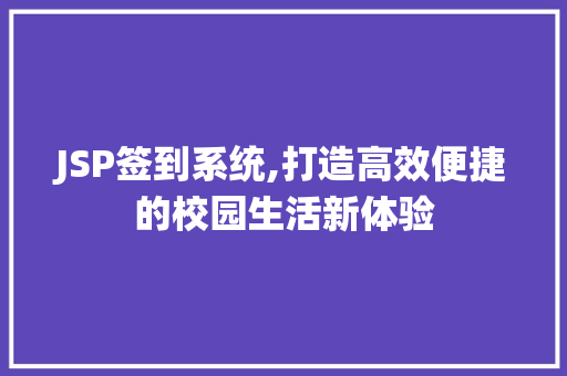 JSP签到系统,打造高效便捷的校园生活新体验 JSP签到系统,打造高效便捷的校园生活新体验 GoogleSEO