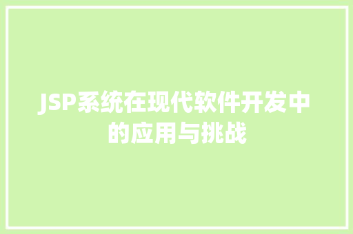 JSP系统在现代软件开发中的应用与挑战