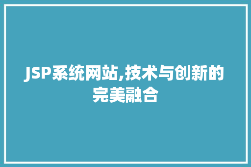 JSP系统网站,技术与创新的完美融合 JSP系统网站,技术与创新的完美融合 神马SEO
