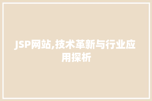 JSP网站,技术革新与行业应用探析 JSP网站,技术革新与行业应用探析 神马SEO
