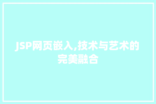 JSP网页嵌入,技术与艺术的完美融合