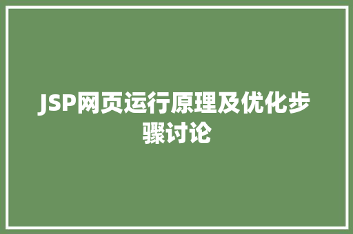 JSP网页运行原理及优化步骤讨论 JSP网页运行原理及优化步骤讨论 搜狗SEO