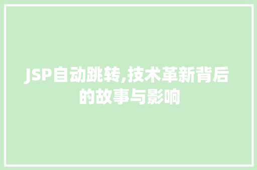 JSP自动跳转,技术革新背后的故事与影响