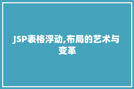 JSP表格浮动,布局的艺术与变革 JSP表格浮动,布局的艺术与变革 GoogleSEO