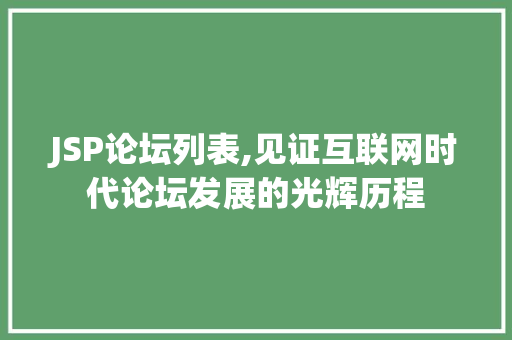 JSP论坛列表,见证互联网时代论坛发展的光辉历程
