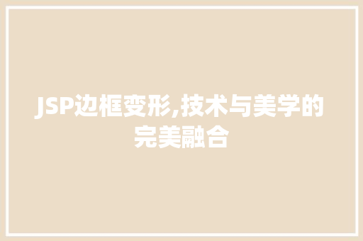 JSP边框变形,技术与美学的完美融合 JSP边框变形,技术与美学的完美融合 GoogleSEO